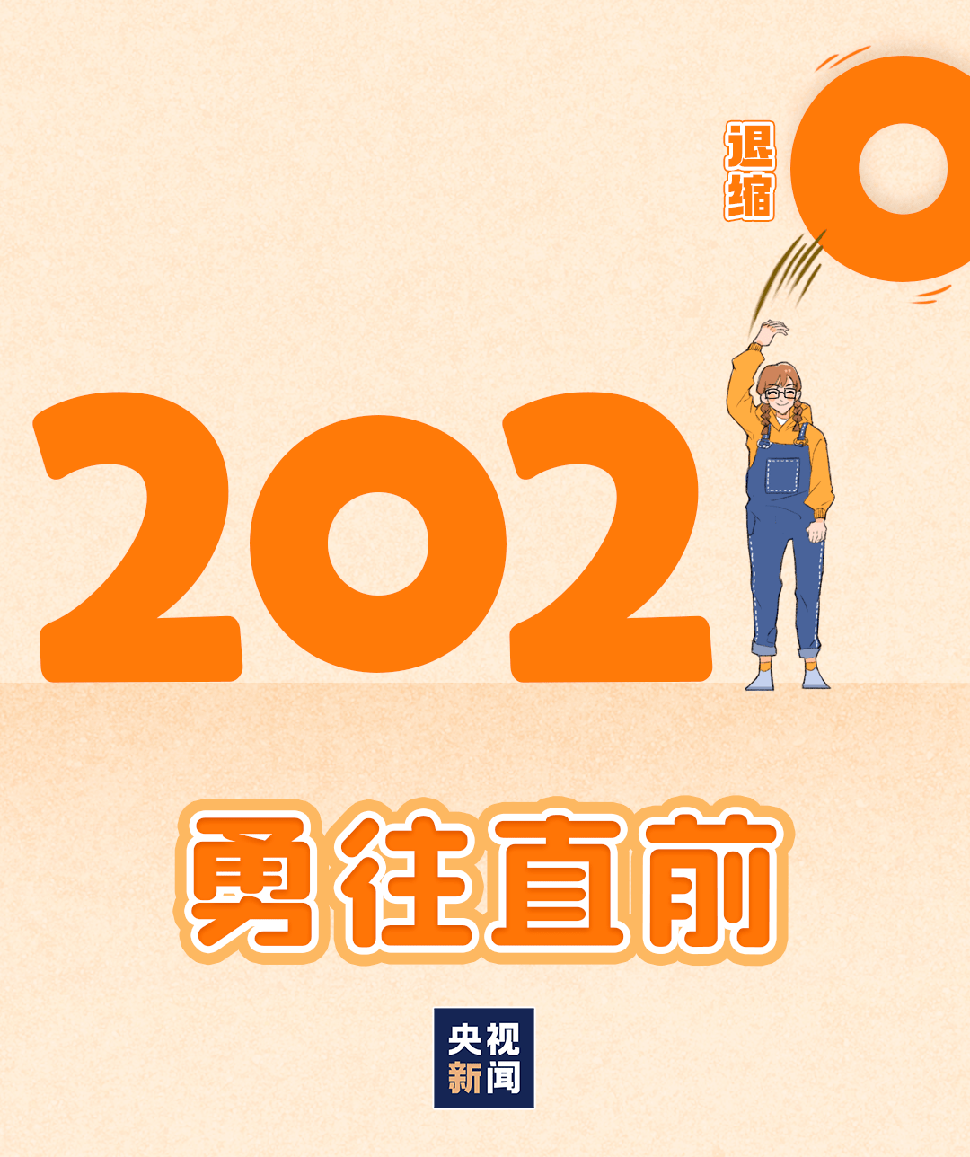 【2020年最后一天】↗点这里,一键清空你的负能量