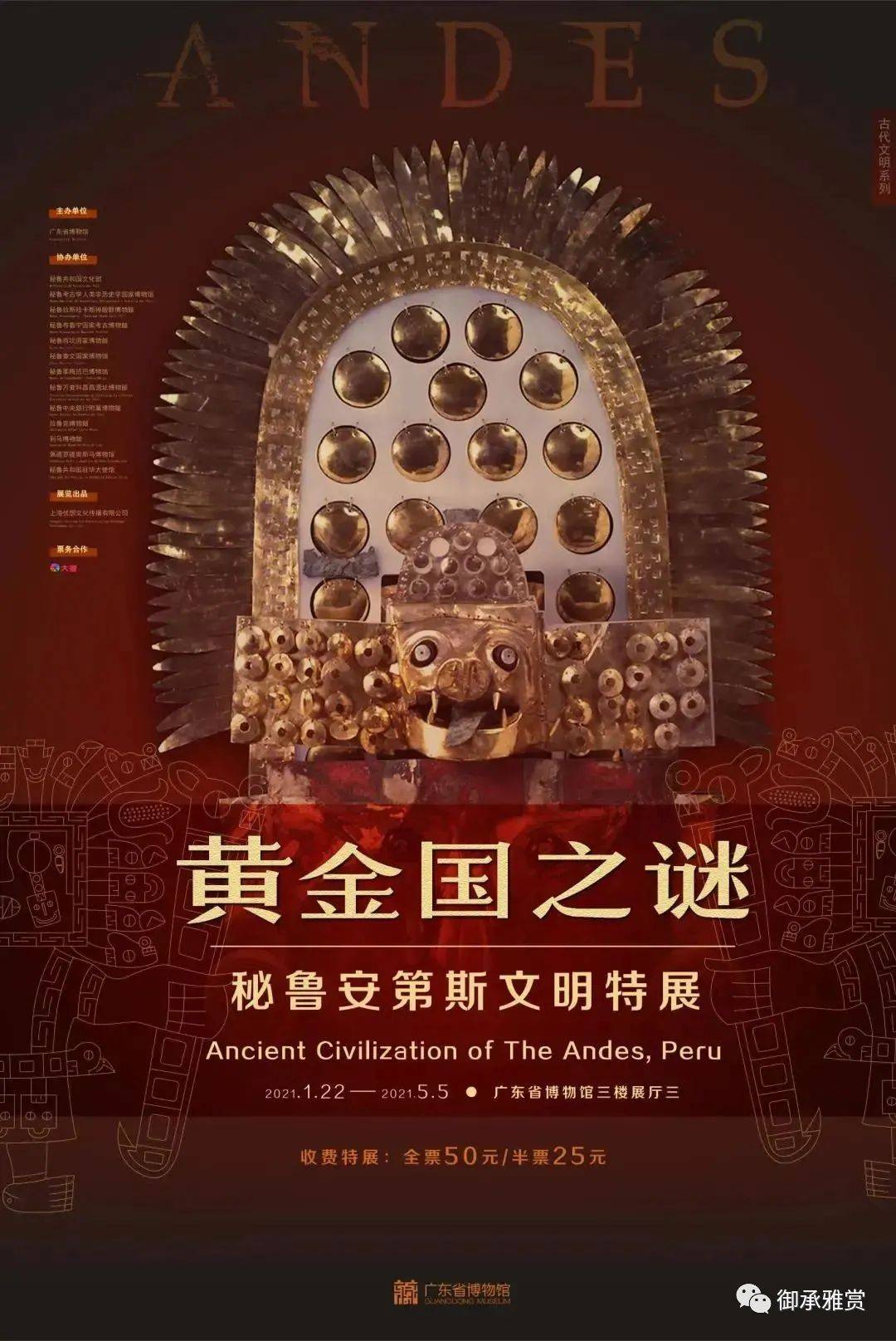 "黄金国之谜"——秘鲁安第斯文明特展