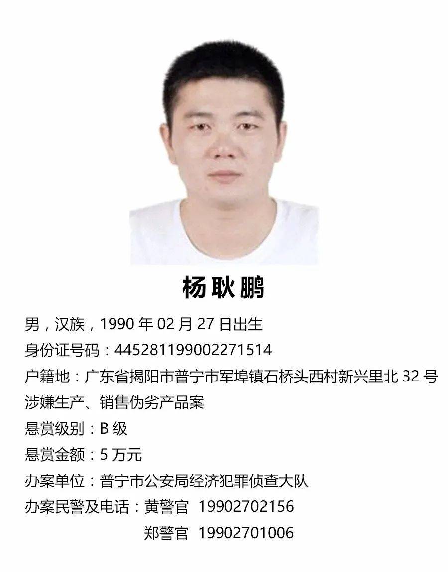 关于公开征集杨锡钦等人违法犯罪线索的通告_普宁市