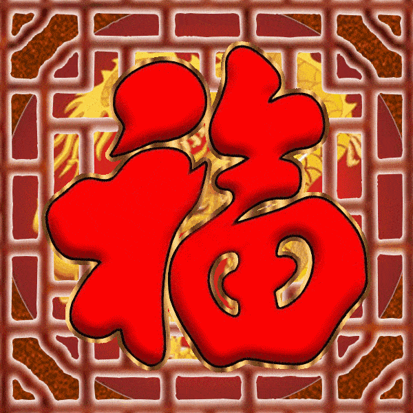 开开心心 健健康康,轻轻松松 团团圆圆,恩恩爱爱 和和美美,红红火火