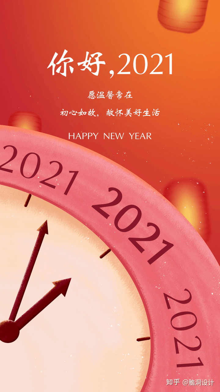 2021,霉运清除!新年快乐!