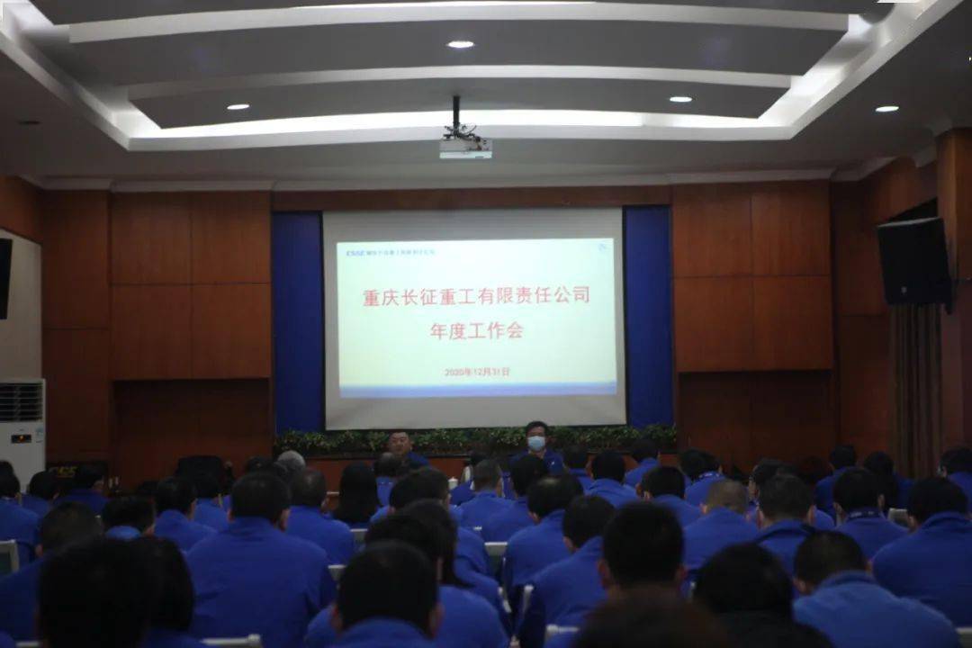 12月31日,中国船舶重庆长征重工有限责任公司召开年度工作会,全面总结