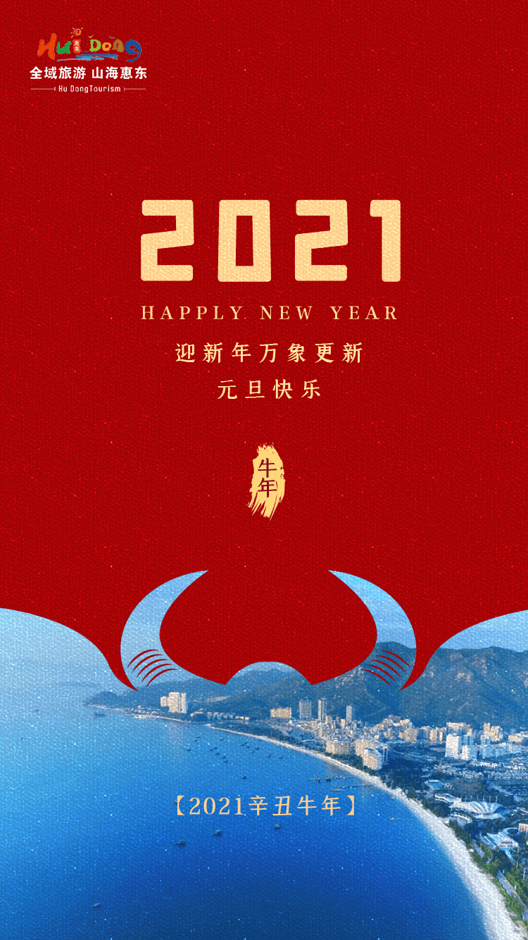元月复始 万象更新happy new year快乐新年20212020新年倒计时