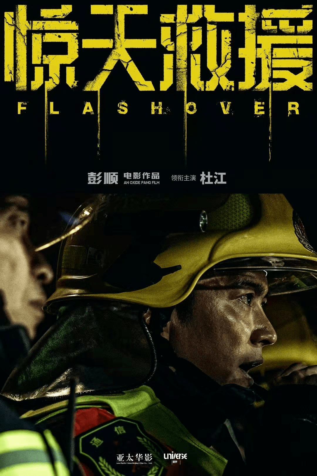 电影《惊天救援》致敬逆行消防英雄!