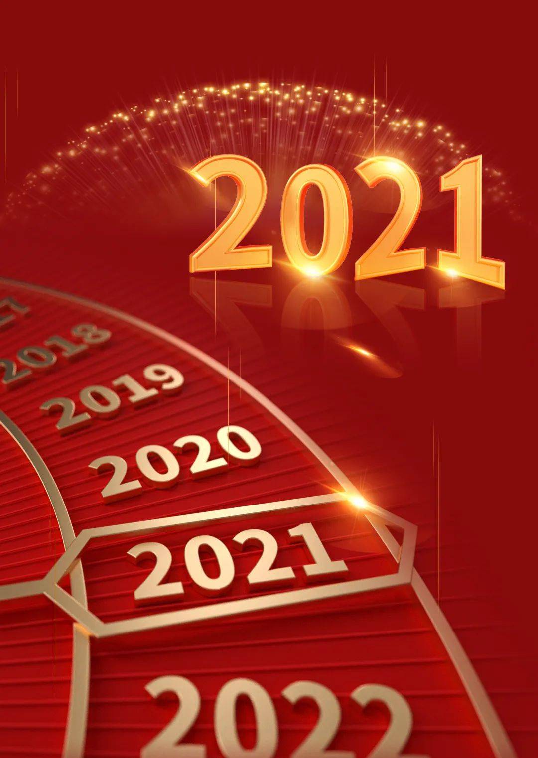 2020我们携手并进,2021我们砥砺前行
