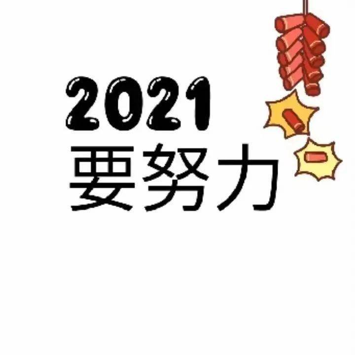 传媒人,2021年冲鸭