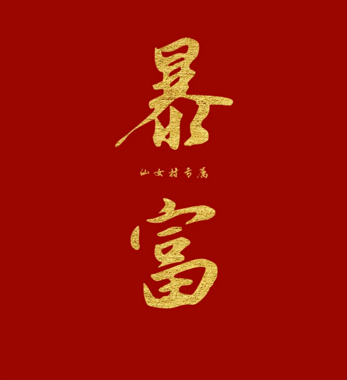 2021,霉运清除!新年快乐!