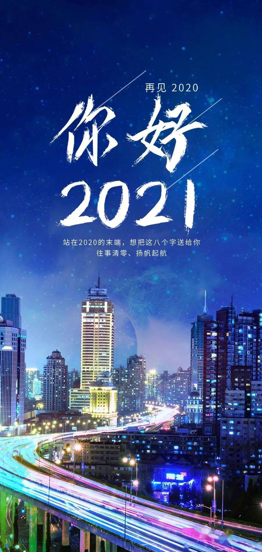 2021新的一年晚安心语正能量一句话说说