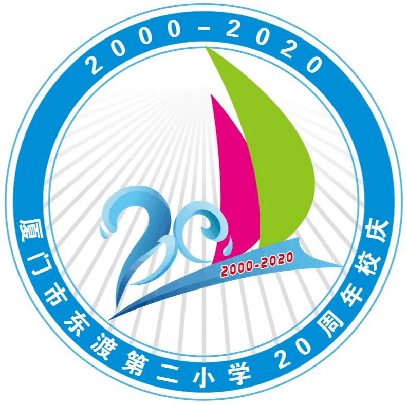 自然风厦门市东渡第二小学建校20周年庆典重磅上线请您观看