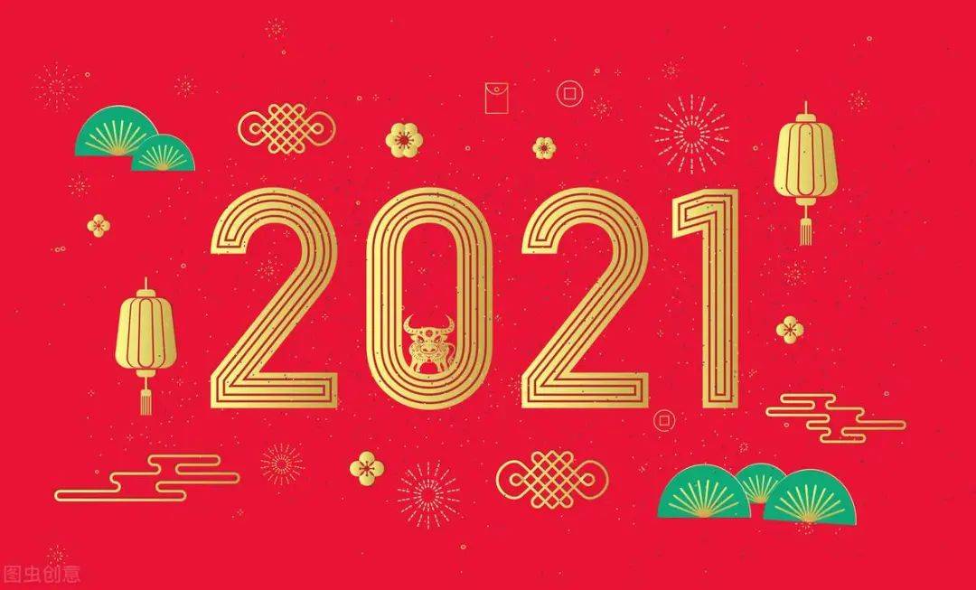 2020-2021新年图片,2022新年图片免费 虽然2021以寒冷的天气开场 但也是老天爷送我们的新年礼物 2021