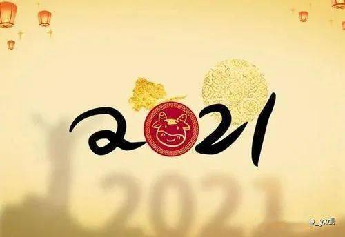 感恩2020年,展望2021年