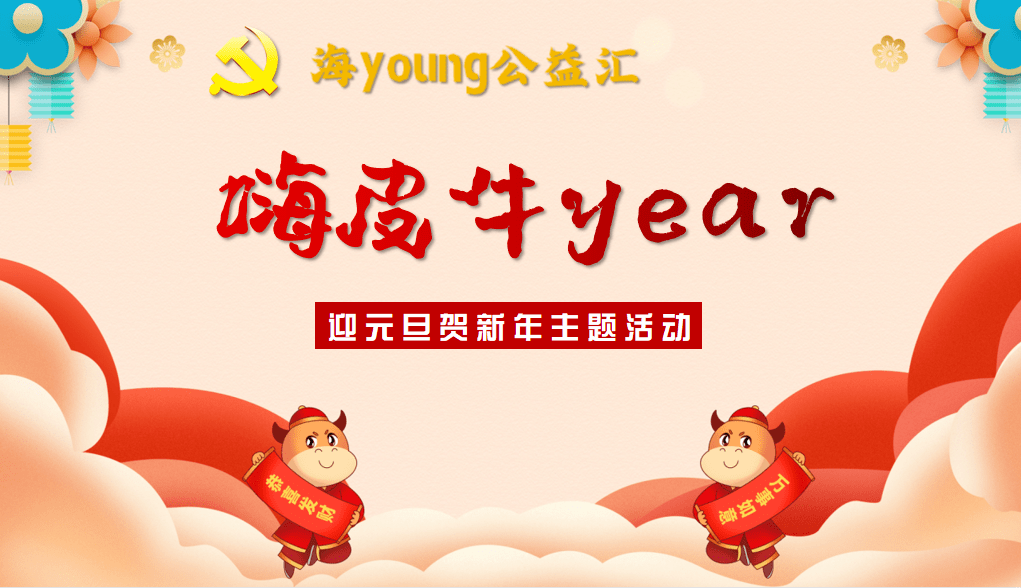 【海young公益汇】嗨皮牛year喜洋洋,亲子携手乐融融!