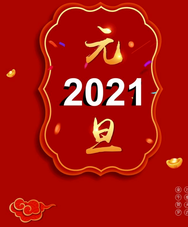 牛气冲天2021新年曲谱_新年图片2021牛气冲天(3)