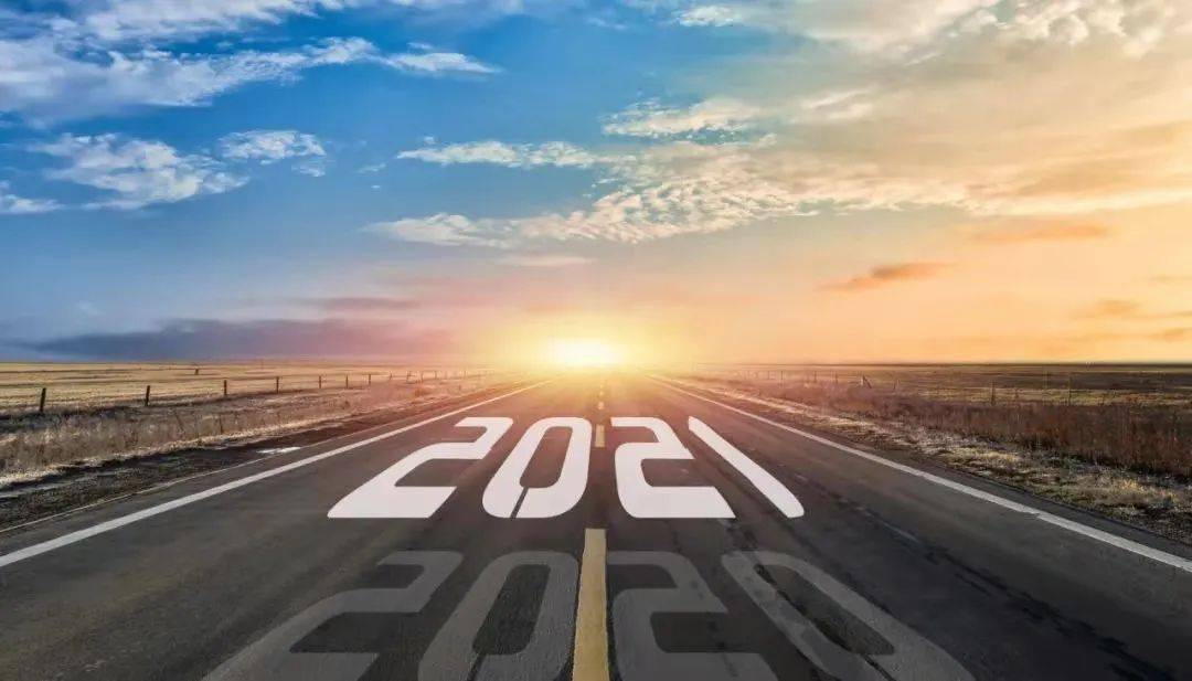 【图贺新年】凡是经历 皆为馈赠 2021 未来可期