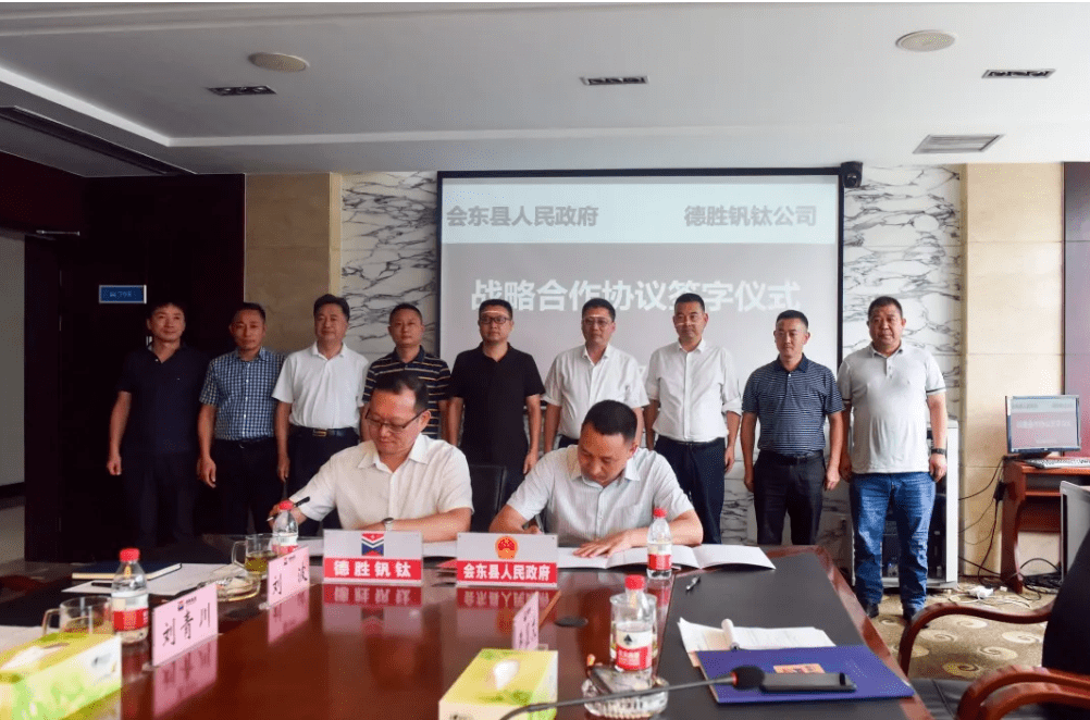 7月22日,会东与四川德胜集团钒钛有限公司成功签订战略合作协议.