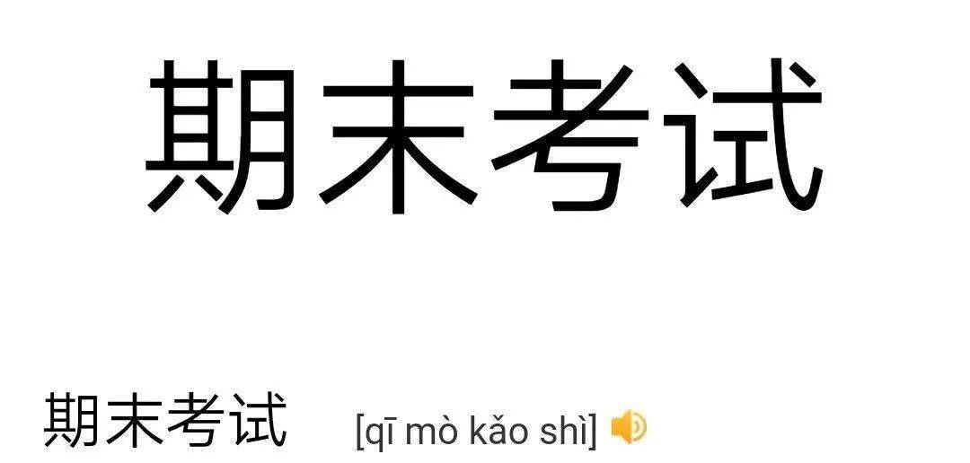 严考风①说个鬼故事期末考试要来了