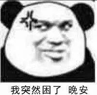 想你想你想你,我突然困了 晚安
