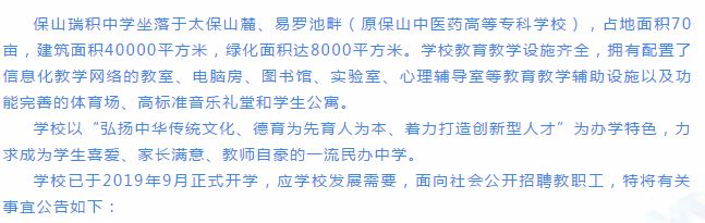 年薪10万五险一金保山瑞积中学2021年第一次公开招聘教师