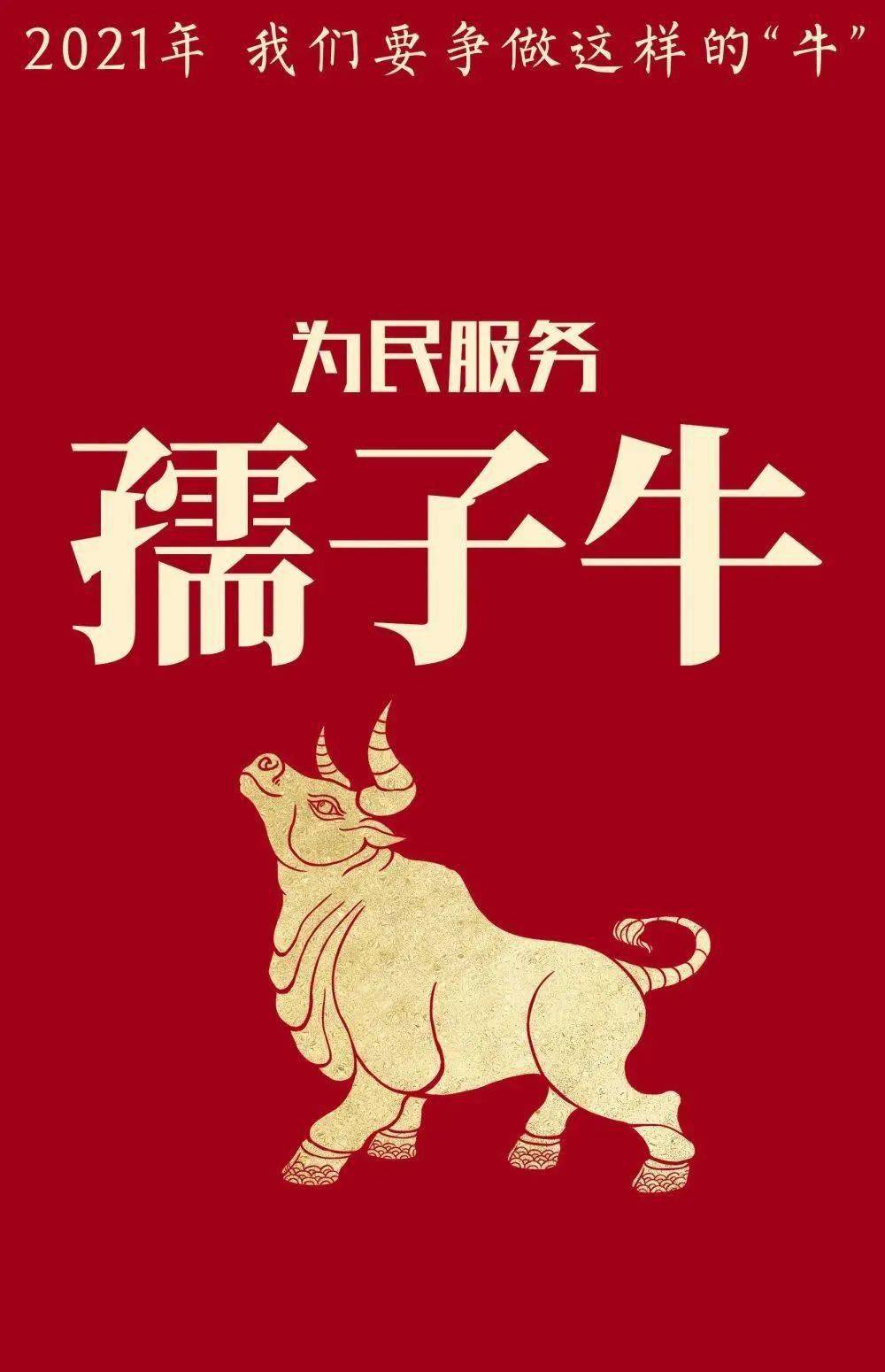 用"中国牛"精神,干出我们的2021!