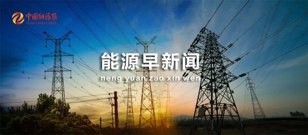 能源晨报四部:2021年新能源汽车补贴标准将在2020年的基础上下降20%