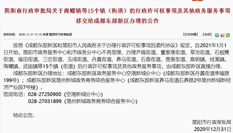 简阳市15个镇(街道)向成都东部新区移交行政权力事项!