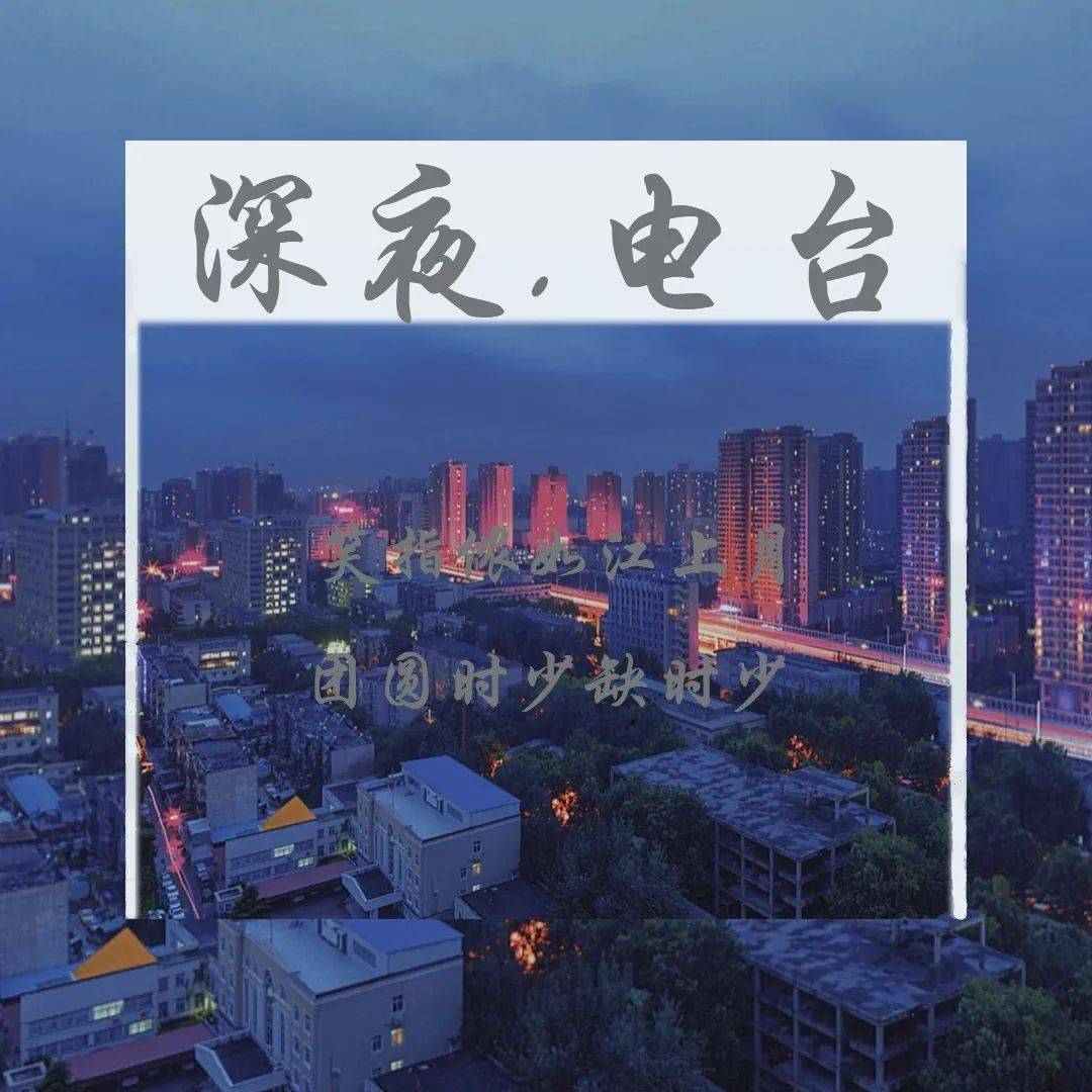 深夜电台心在一起便是团圆