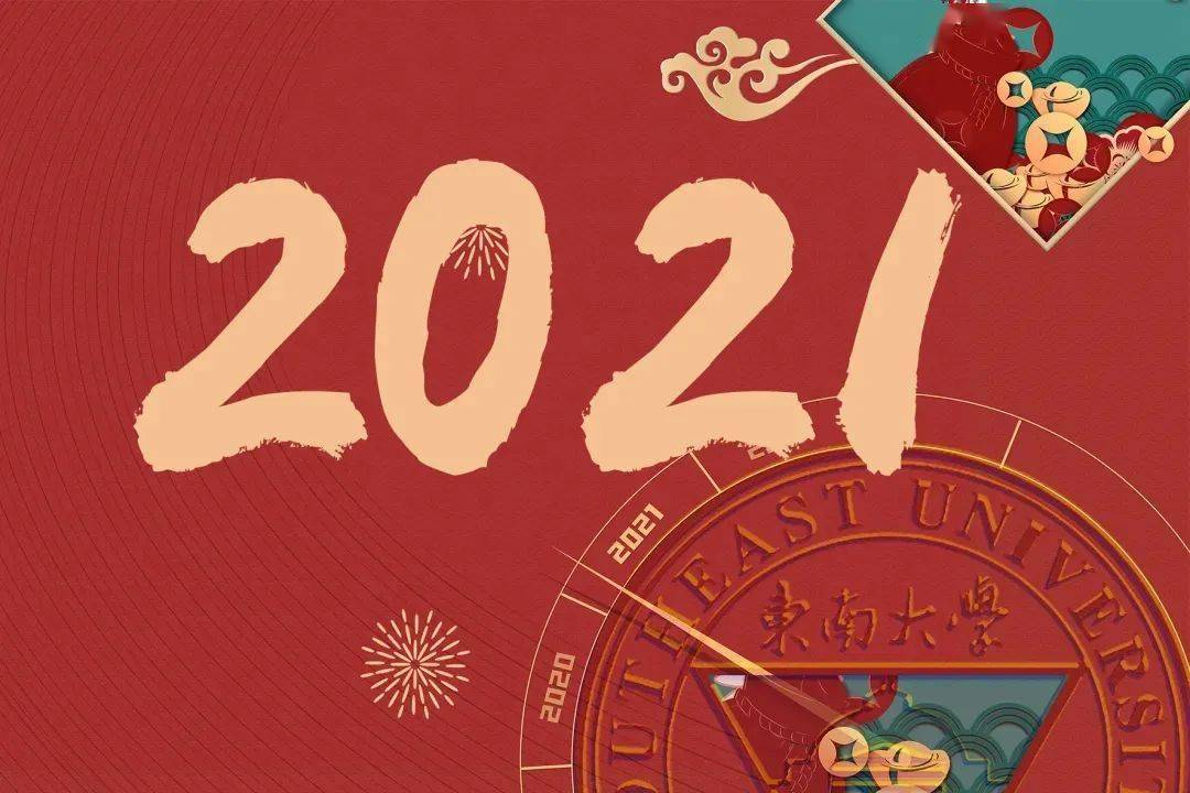 再见2020,你好2021