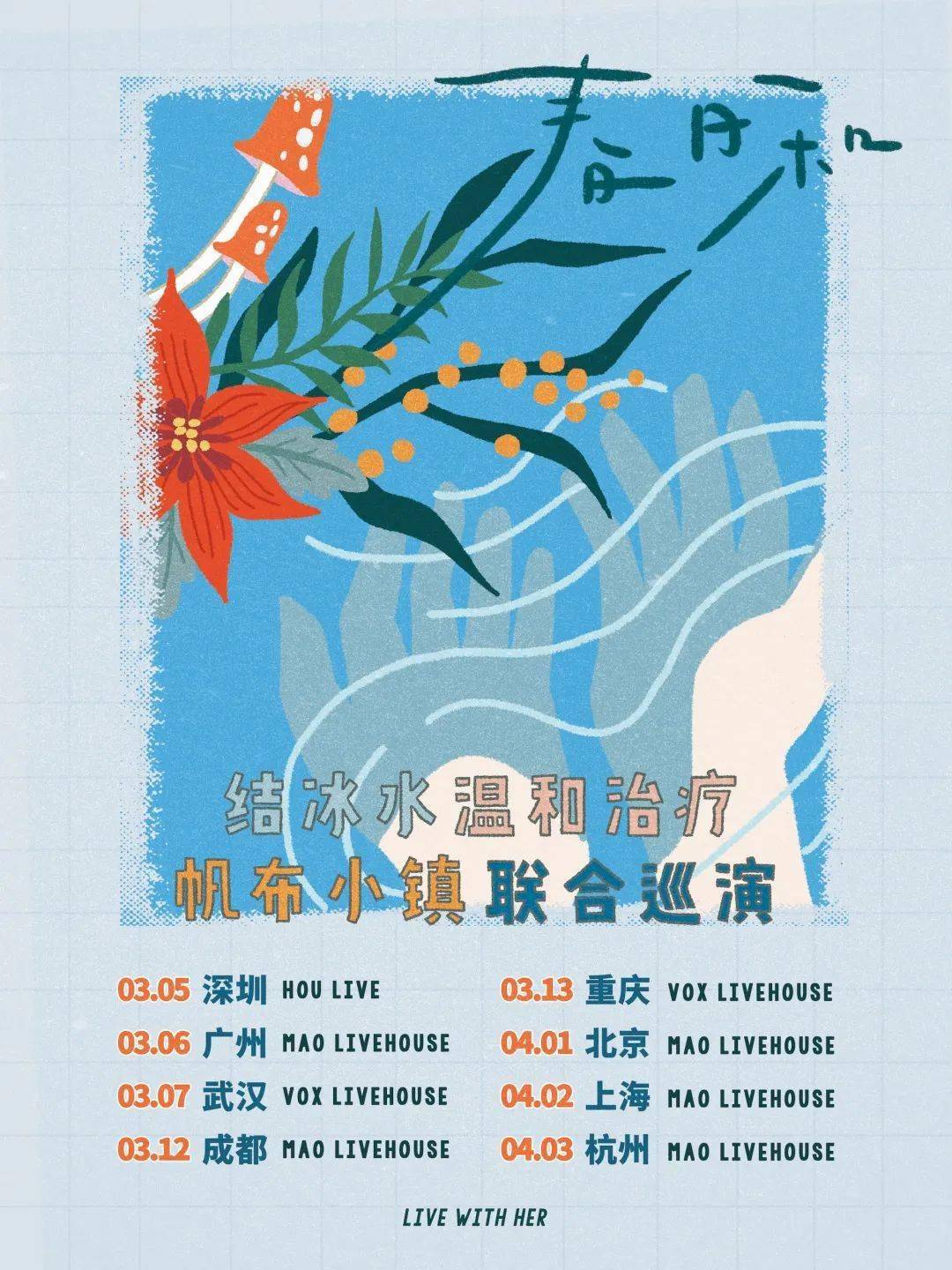 天博官网-
3月7日丨结冰水/温和治疗/帆布小镇 团结巡演(图1)