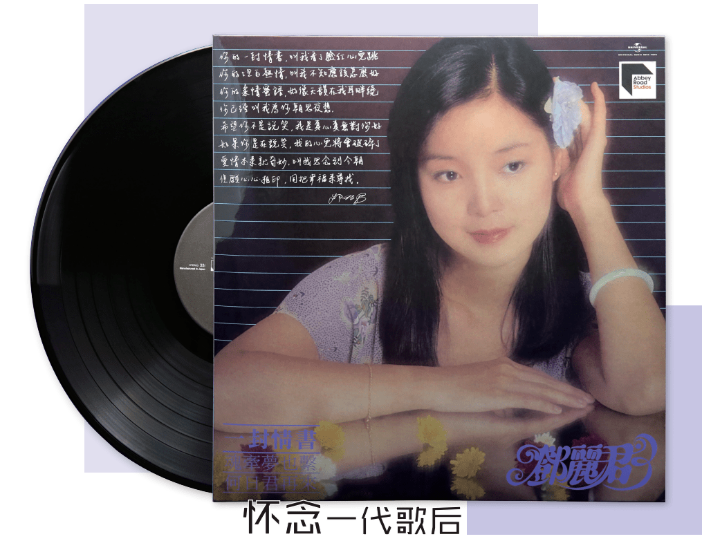 唱片丨邓丽君《一封情书》（LP版）_手机搜狐网