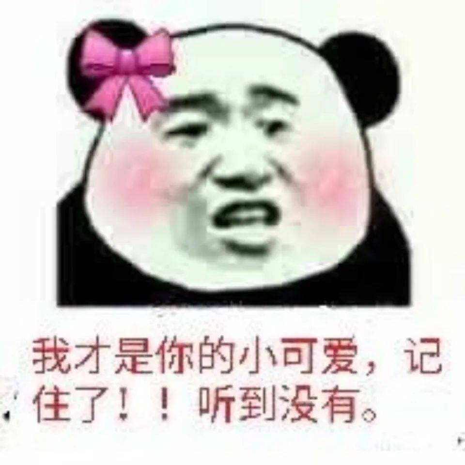 熊猫头表情包i你少恶心人了