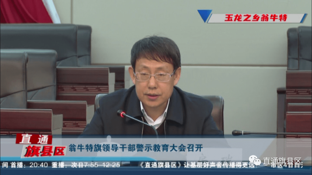 翁牛特旗领导干部警示教育大会召开