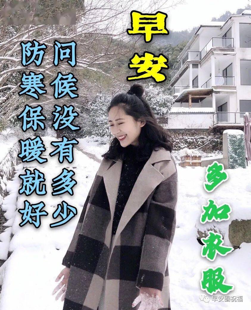 1月4日冬天天冷美女图片带字问候语 超级漂亮的早上好