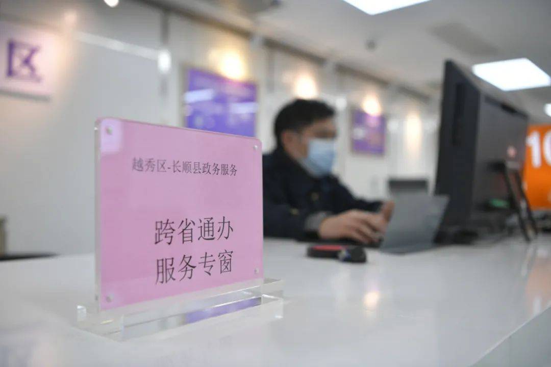 好安逸遇上好犀利广州越秀区与贵州长顺开通首个跨省通办