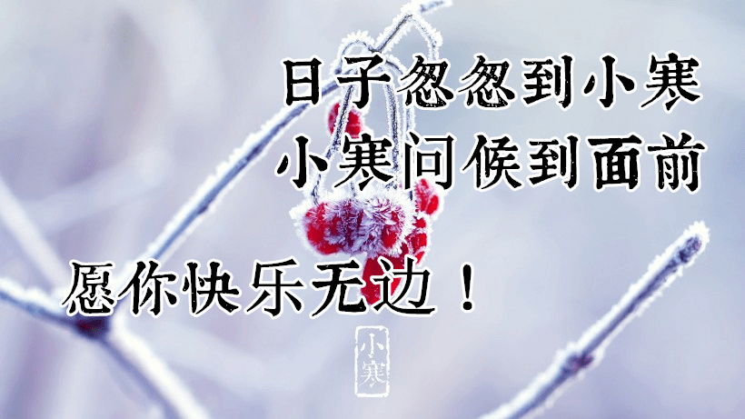 1月5日小寒节气问候祝福语句大全 漂亮问候小寒早上好