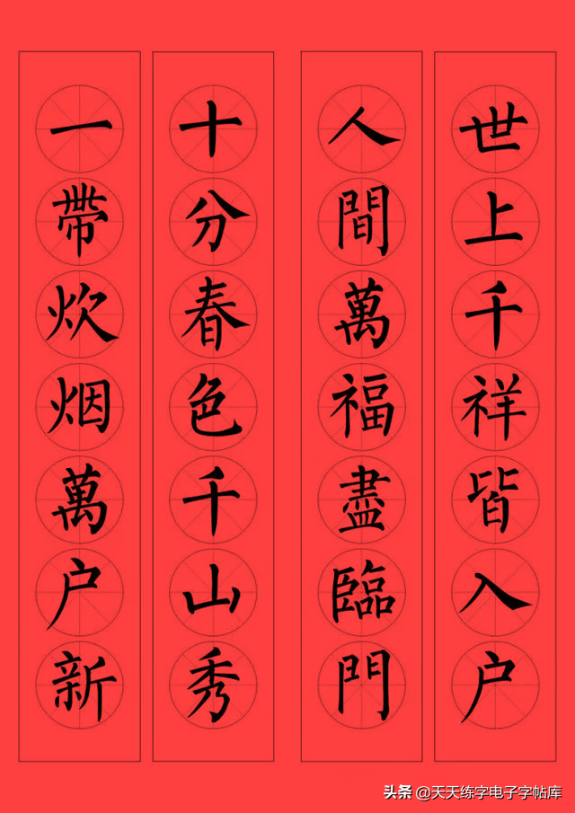 柳公权楷书集字春联96副(收藏帖)_字帖