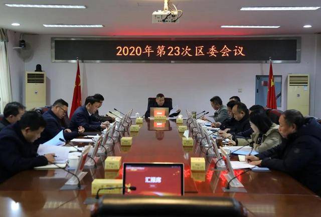 大通湖区召开2020年第23次区委会议_手机搜狐网