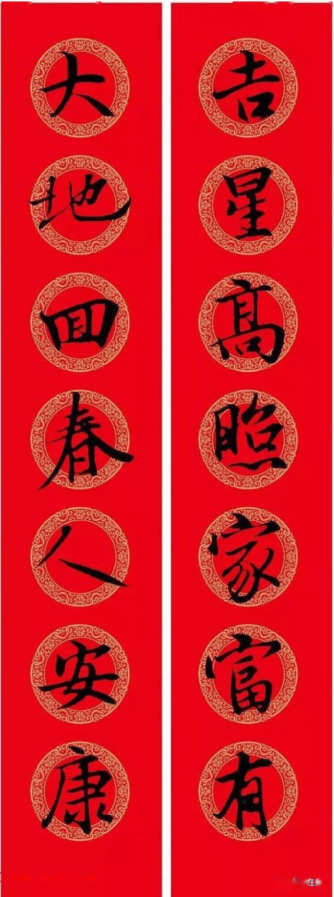 吉星高照家富有;大地回春人安康