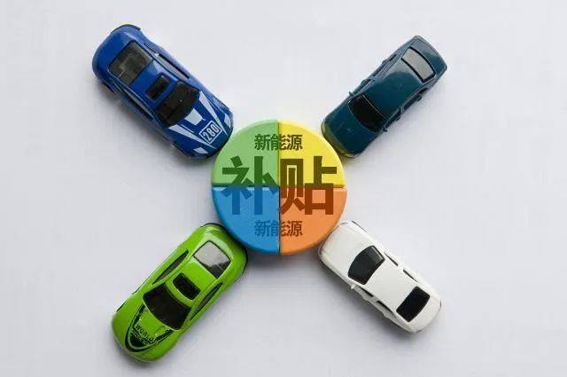 2021年新能源汽车补贴政策实施,补贴衰退不影响销售热和资金热?