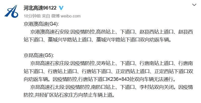 河北进入战时状态：多条高速禁止上道 机场航班