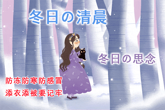 2021年1月6日周三清晨早上好问候祝福动态表情图片 2021年最新早安