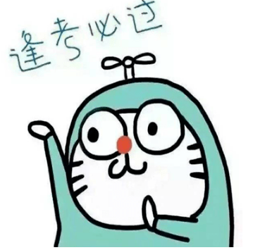 快来获取你的联考幸运符,联考分数涨涨涨