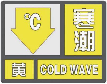 寒潮黄色预警信号 和持续低温预报