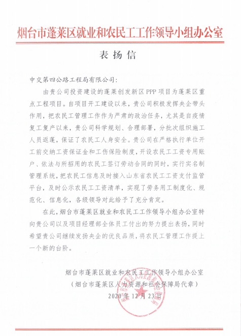 表扬信中均指出,蓬莱创发新区ppp项目是蓬莱区的重点工程项目,项目部