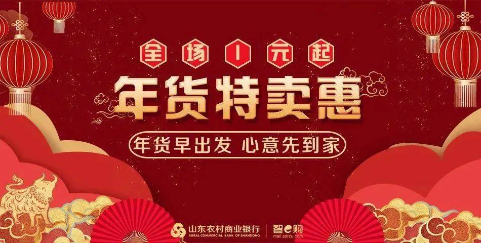 让心意提前回家,让年货早点出发,智e购商城年货特卖惠开始啦!