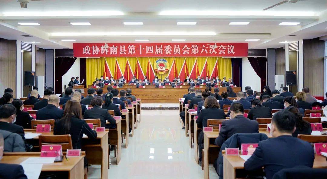 政协辉南县第十四届委员会第六次会议胜利闭幕