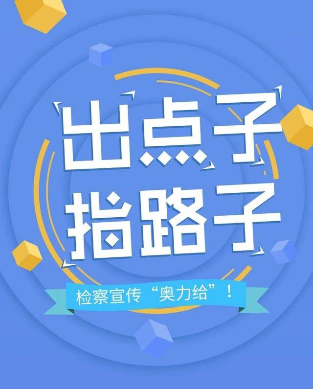 出点子,指路子,检察宣传"奥力给"!2021/1/6(1425)