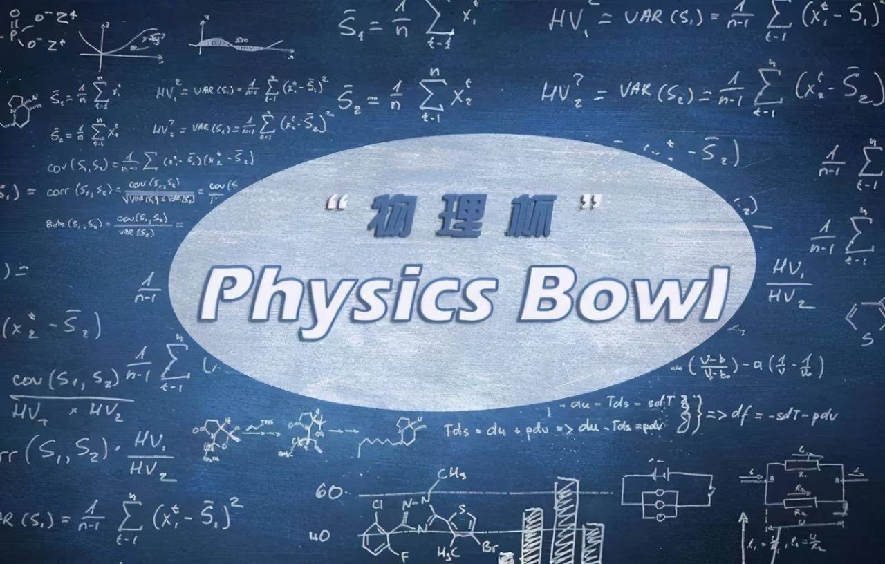 还想挑战高层次学术竞赛,美国物理竞赛physicsbowl可以尝试一下哦!