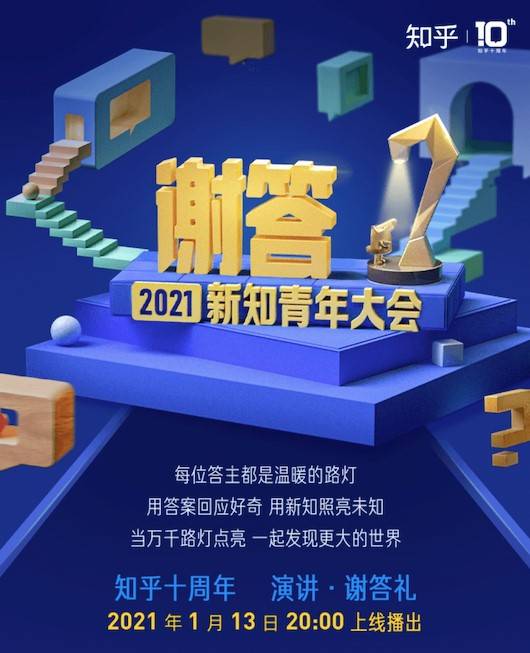 2021年1月13日2021新知青年大会 [全程视频回顾] 知乎十周年答谢会-图片1