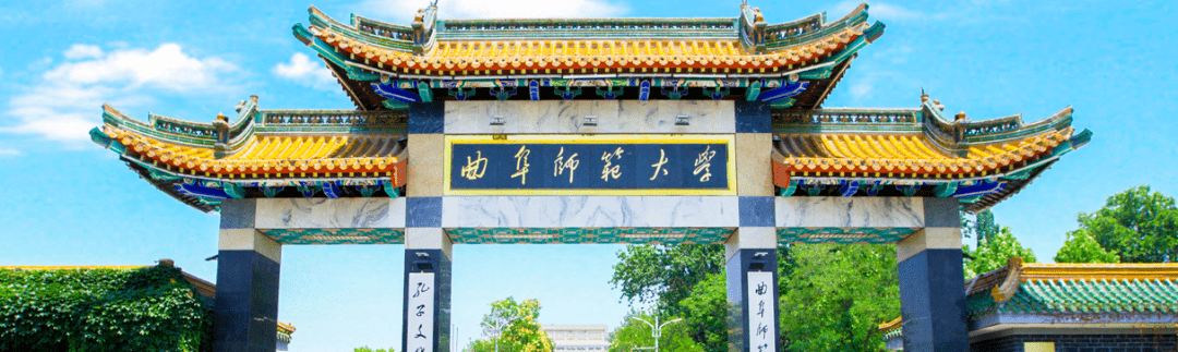 20.曲阜师范大学