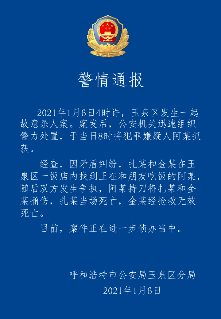 内蒙古发生一起故意杀人案,2人死亡.嫌疑犯